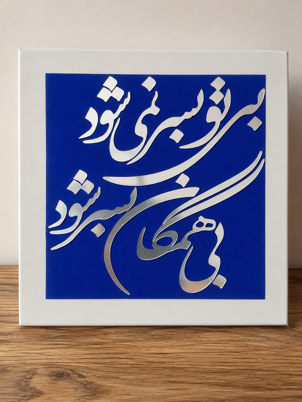 تابلو دکوراتیو شعر