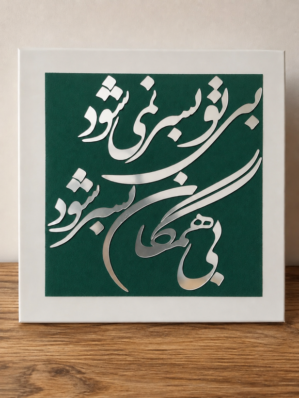 تابلو دکوراتیو شعر